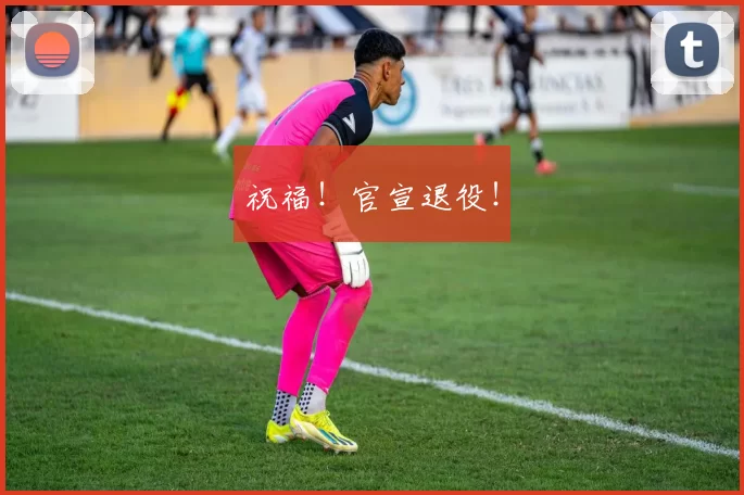 祝福！官宣退役！