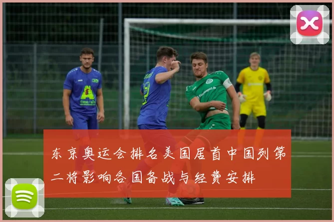 东京奥运会排名美国居首中国列第二将影响各国备战与经费安排