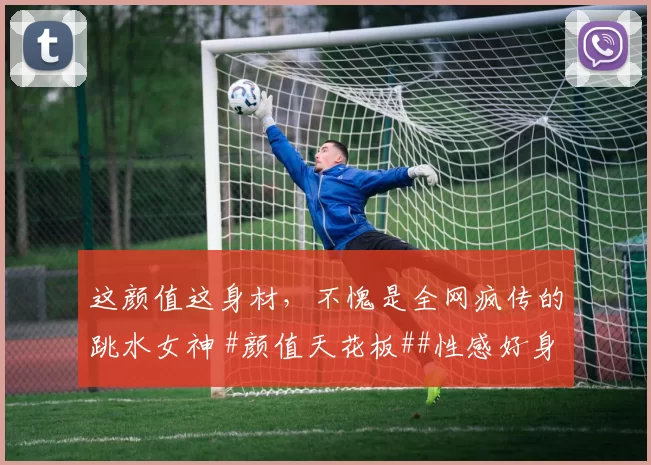 这颜值这身材，不愧是全网疯传的跳水女神 #颜值天花板##性感好身材##美女##体坛女神#