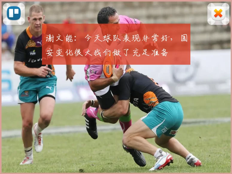 谢文能:今天球队表现非常好,国安变化很大我们做了充足准备