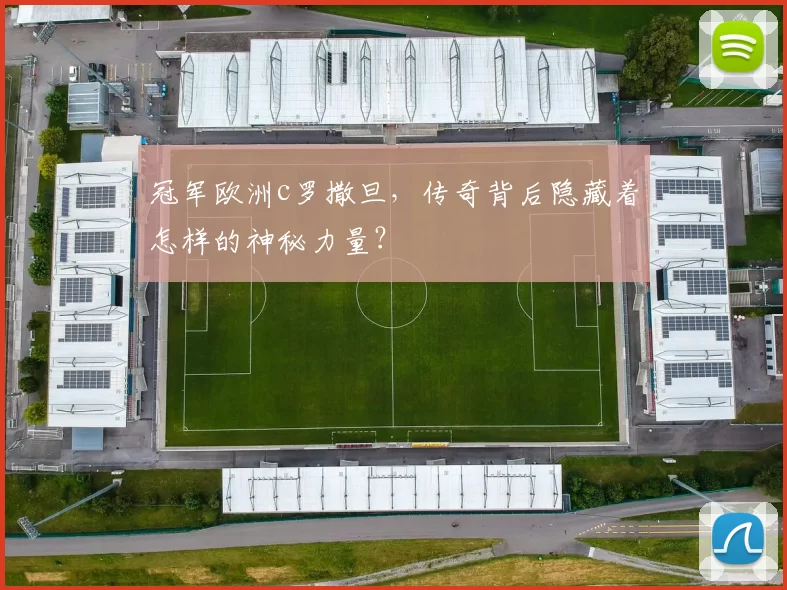 冠军欧洲c罗撒旦，传奇背后隐藏着怎样的神秘力量？