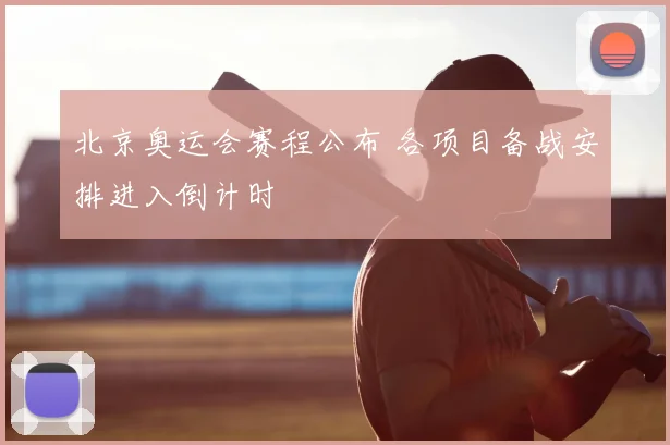 北京奥运会赛程公布 各项目备战安排进入倒计时