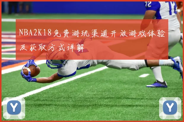 NBA2K18免费游玩渠道开放游戏体验及获取方式详解