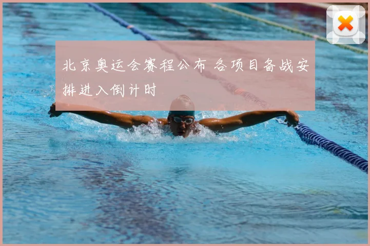 北京奥运会赛程公布 各项目备战安排进入倒计时