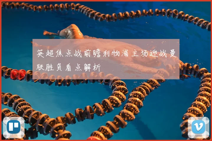 英超焦点战前瞻利物浦主场迎战曼联胜负看点解析