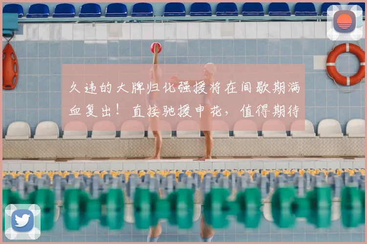 久违的大牌归化强援将在间歇期满血复出!直接驰援申花,值得期待