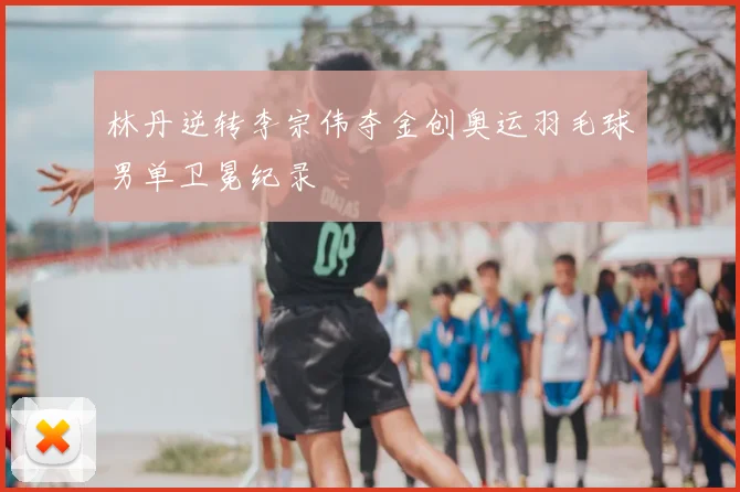 林丹逆转李宗伟夺金创奥运羽毛球男单卫冕纪录