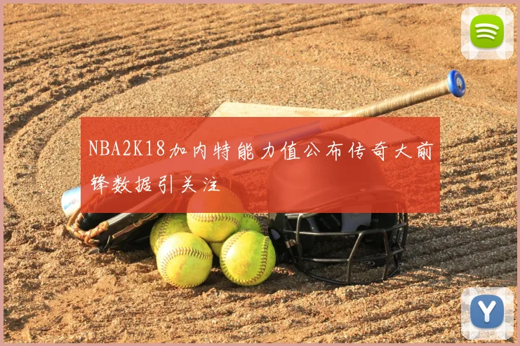 NBA2K18加内特能力值公布传奇大前锋数据引关注