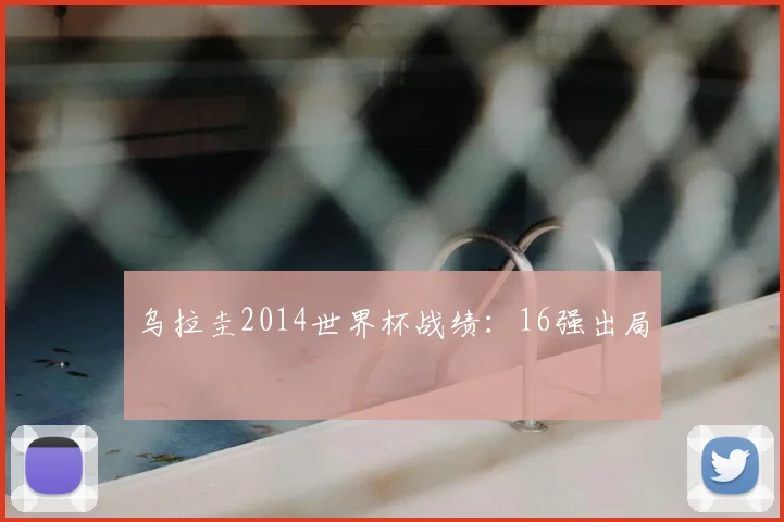 乌拉圭2014世界杯战绩:16强出局