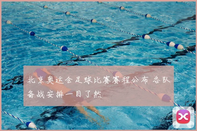 北京奥运会足球比赛赛程公布 各队备战安排一目了然
