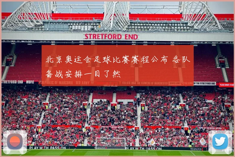 北京奥运会足球比赛赛程公布 各队备战安排一目了然
