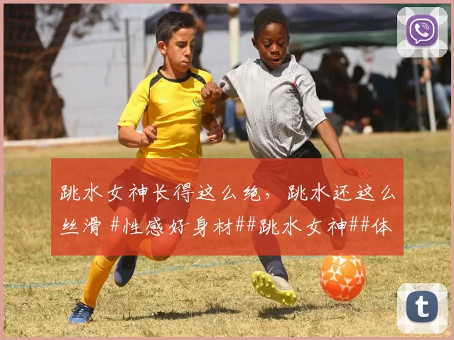 跳水女神长得这么绝，跳水还这么丝滑 #性感好身材##跳水女神##体坛颜值天花板##颜值与身材并存#