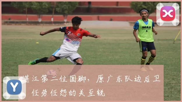 湛江第二位国脚，原广东队边后卫，任劳任怨的关至锐