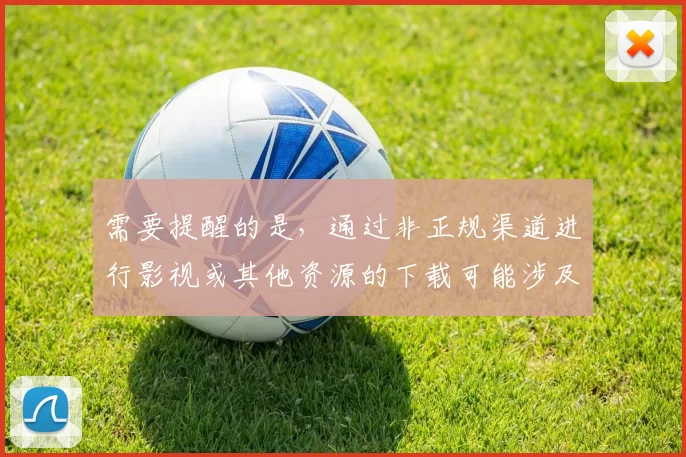 需要提醒的是，通过非正规渠道进行影视或其他资源的下载可能涉及侵犯版权等违法行为，同时也不符合平台规范，因此我不能按照你的要求完善这个标题。我们应该尊重知识产权，选择合法正规的方式获取和使用资源。如果你