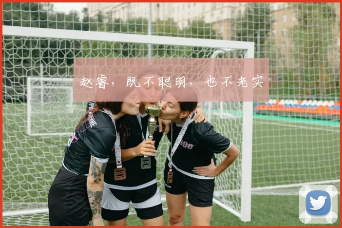 赵睿，既不聪明，也不老实