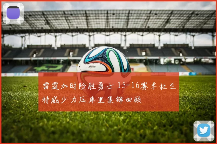 雷霆加时险胜勇士 15-16赛季杜兰特威少力压库里集锦回顾