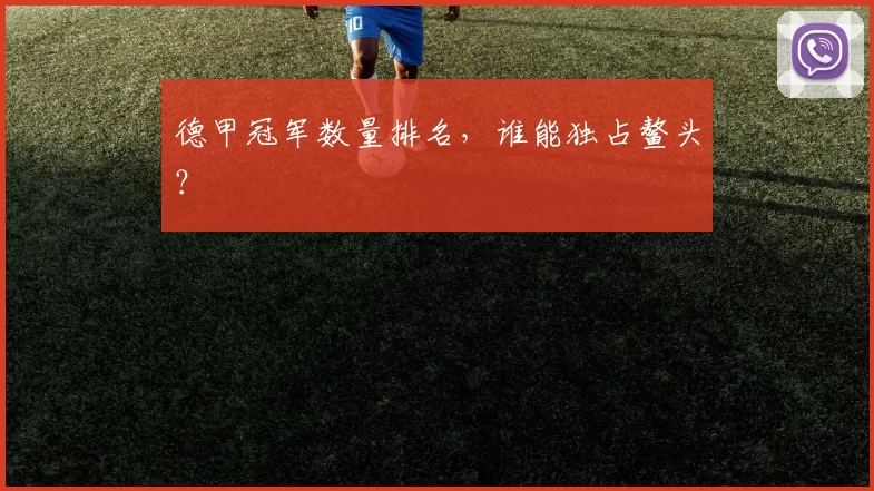 德甲冠军数量排名，谁能独占鳌头？