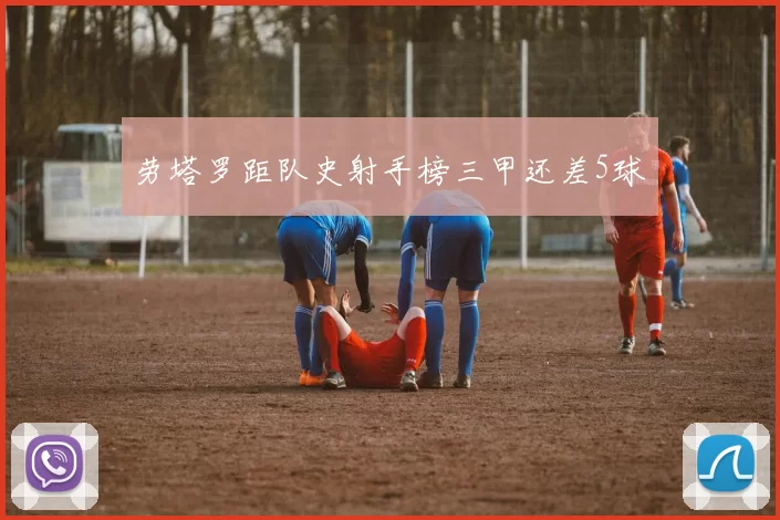 劳塔罗距队史射手榜三甲还差5球